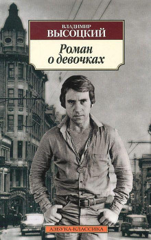 Роман о девочках - Владимир Высоцкий - Аудиокниги - слушать онлайн бесплатно без регистрации | Knigi-Audio.com