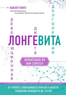 Лонгевита. Революционная диета долголетия - Лонго Вальтер - Аудиокниги - слушать онлайн бесплатно без регистрации | Knigi-Audio.com