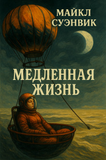 Медленная жизнь - Майкл Суэнвик - Аудиокниги - слушать онлайн бесплатно без регистрации | Knigi-Audio.com