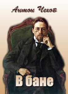 В бане - Антон Чехов - Аудиокниги - слушать онлайн бесплатно без регистрации | Knigi-Audio.com