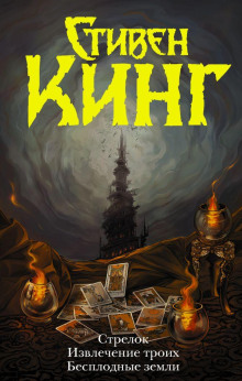 Стрелок - Стивен Кинг - Аудиокниги - слушать онлайн бесплатно без регистрации | Knigi-Audio.com