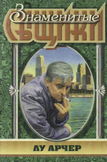 Моё имя Лу Арчер - Макдональд Росс - Аудиокниги - слушать онлайн бесплатно без регистрации | Knigi-Audio.com