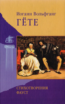 Стихотворения - Иоганн Вольфганг фон Гёте - Аудиокниги - слушать онлайн бесплатно без регистрации | Knigi-Audio.com