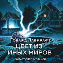 Цвет из иных миров - Говард Лавкрафт - Аудиокниги - слушать онлайн бесплатно без регистрации | Knigi-Audio.com