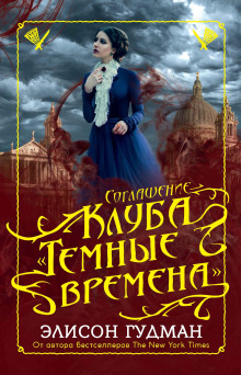 Соглашение клуба «Тёмные времена» - Элисон Гудман - Аудиокниги - слушать онлайн бесплатно без регистрации | Knigi-Audio.com