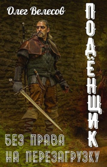 Подёнщик. Без права на перезагрузку - Олег Велесов - Аудиокниги - слушать онлайн бесплатно без регистрации | Knigi-Audio.com