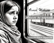 Ангелы не падают - Ольга Шейпак - Аудиокниги - слушать онлайн бесплатно без регистрации | Knigi-Audio.com