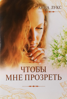 Чтобы мне прозреть - Анна Лукс - Аудиокниги - слушать онлайн бесплатно без регистрации | Knigi-Audio.com