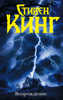 Возрождение - Стивен Кинг - Аудиокниги - слушать онлайн бесплатно без регистрации | Knigi-Audio.com