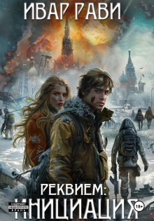 Реквием: Инициация - Ивар Рави - Аудиокниги - слушать онлайн бесплатно без регистрации | Knigi-Audio.com