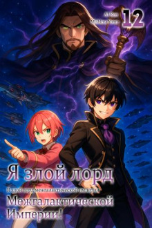 Я злой лорд межгалактической империи! 12 - Yomu Mishima - Аудиокниги - слушать онлайн бесплатно без регистрации | Knigi-Audio.com