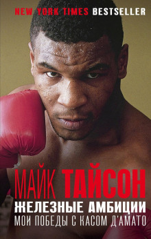 Железные амбиции. Мои победы с Касом Д&#039;Амато - Майк Тайсон - Аудиокниги - слушать онлайн бесплатно без регистрации | Knigi-Audio.com