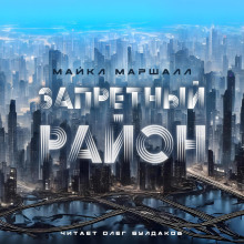 Запретный район - Майкл Маршалл Смит - Аудиокниги - слушать онлайн бесплатно без регистрации | Knigi-Audio.com