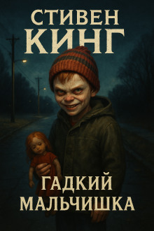 Гадкий мальчишка - Стивен Кинг - Аудиокниги - слушать онлайн бесплатно без регистрации | Knigi-Audio.com