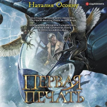 Первая печать - Наталия Осояну - Аудиокниги - слушать онлайн бесплатно без регистрации | Knigi-Audio.com