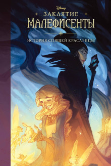 Заклятие Малефисенты. История Спящей красавицы - Элизабет Рудник - Аудиокниги - слушать онлайн бесплатно без регистрации | Knigi-Audio.com