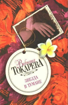 Звезда в тумане - Виктория Токарева - Аудиокниги - слушать онлайн бесплатно без регистрации | Knigi-Audio.com
