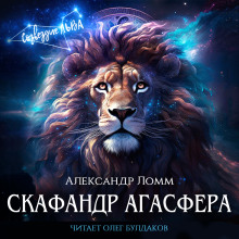 Скафандр Агасфера - Александр Ломм - Аудиокниги - слушать онлайн бесплатно без регистрации | Knigi-Audio.com