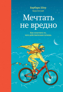 Мечтать не вредно. Как получить то, чего действительно хочешь - Барбара Шер - Аудиокниги - слушать онлайн бесплатно без регистрации | Knigi-Audio.com