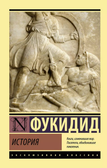 История - Фукидид - Аудиокниги - слушать онлайн бесплатно без регистрации | Knigi-Audio.com