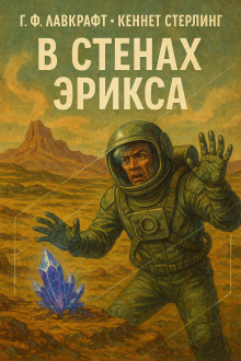 В стенах Эрикса - Говард Лавкрафт - Аудиокниги - слушать онлайн бесплатно без регистрации | Knigi-Audio.com