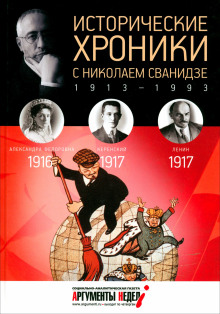 Исторические хроники с Николаем Сванидзе - Сванидзе Николай - Аудиокниги - слушать онлайн бесплатно без регистрации | Knigi-Audio.com