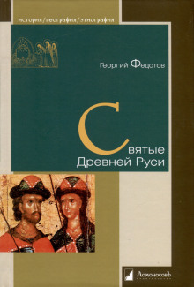 Святые Древней Руси - Георгий Федотов - Аудиокниги - слушать онлайн бесплатно без регистрации | Knigi-Audio.com