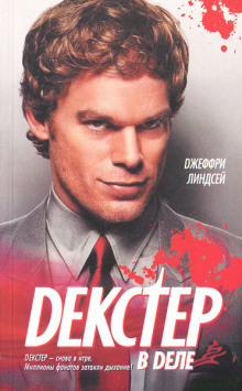 Декстер в деле - Джеффри Линдсей - Аудиокниги - слушать онлайн бесплатно без регистрации | Knigi-Audio.com