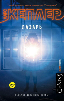 Лазарь - Ларс Кеплер - Аудиокниги - слушать онлайн бесплатно без регистрации | Knigi-Audio.com