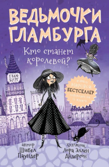 Кто станет королевой? - Шибел Паундер - Аудиокниги - слушать онлайн бесплатно без регистрации | Knigi-Audio.com