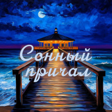 Сонный причал - сборник уютных историй - Иван Катиш - Аудиокниги - слушать онлайн бесплатно без регистрации | Knigi-Audio.com