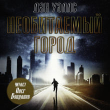 Необитаемый город - Дэн Уэллс - Аудиокниги - слушать онлайн бесплатно без регистрации | Knigi-Audio.com