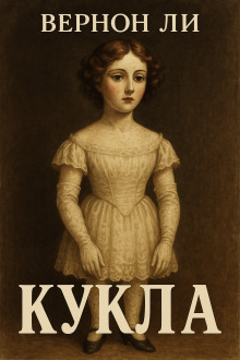 Кукла - Вернон Ли - Аудиокниги - слушать онлайн бесплатно без регистрации | Knigi-Audio.com