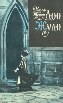 Дон Жуан. Жизнь и смерть Дона Мигеля из Маньяры - Иозеф Томан - Аудиокниги - слушать онлайн бесплатно без регистрации | Knigi-Audio.com