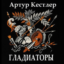 Гладиаторы - Артур Кёстлер - Аудиокниги - слушать онлайн бесплатно без регистрации | Knigi-Audio.com