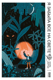 Я забыла всё на свете - Ферпье Маэль - Аудиокниги - слушать онлайн бесплатно без регистрации | Knigi-Audio.com