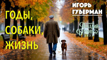 Годы, собаки, жизнь - Игорь Губерман - Аудиокниги - слушать онлайн бесплатно без регистрации | Knigi-Audio.com