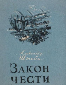 Закон чести - Александр Штейн - Аудиокниги - слушать онлайн бесплатно без регистрации | Knigi-Audio.com