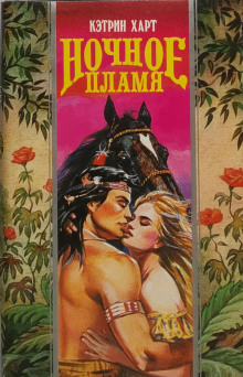Ночное пламя - Кэтрин Харт - Аудиокниги - слушать онлайн бесплатно без регистрации | Knigi-Audio.com