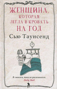 Женщина, которая легла в кровать на год - Сью Таунсенд - Аудиокниги - слушать онлайн бесплатно без регистрации | Knigi-Audio.com
