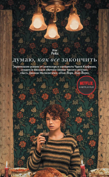 Думаю, как всё закончить - Иэн Рейд - Аудиокниги - слушать онлайн бесплатно без регистрации | Knigi-Audio.com