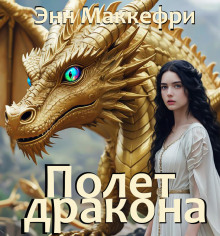 Полёт дракона - Энн Маккефри - Аудиокниги - слушать онлайн бесплатно без регистрации | Knigi-Audio.com
