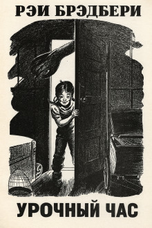 Урочный час - Рэй Брэдбери - Аудиокниги - слушать онлайн бесплатно без регистрации | Knigi-Audio.com