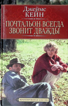 Почтальон всегда звонит дважды - Джеймс Кейн - Аудиокниги - слушать онлайн бесплатно без регистрации | Knigi-Audio.com