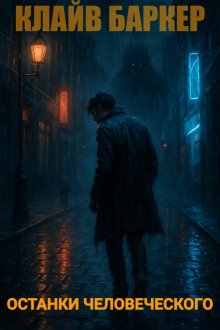 Останки человеческого - Клайв Баркер - Аудиокниги - слушать онлайн бесплатно без регистрации | Knigi-Audio.com