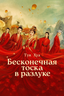 Бесконечная тоска в разлуке / Потерял тебя навсегда - Тун Хуа - Аудиокниги - слушать онлайн бесплатно без регистрации | Knigi-Audio.com
