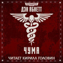 Чума - Дэн Абнетт - Аудиокниги - слушать онлайн бесплатно без регистрации | Knigi-Audio.com