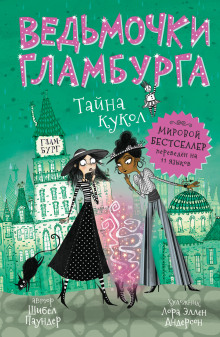 Тайна кукол - Шибел Паундер - Аудиокниги - слушать онлайн бесплатно без регистрации | Knigi-Audio.com