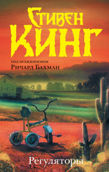 Регуляторы - Стивен Кинг - Аудиокниги - слушать онлайн бесплатно без регистрации | Knigi-Audio.com