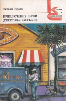 Откуда я родом, там люди воспитанные - Уильям Сароян - Аудиокниги - слушать онлайн бесплатно без регистрации | Knigi-Audio.com
